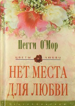 Читать онлайн книгу Нет места для любви автор О'Мор Пегги Книга Нет места для любви