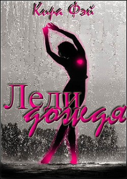 Книга Леди дождя (СИ)