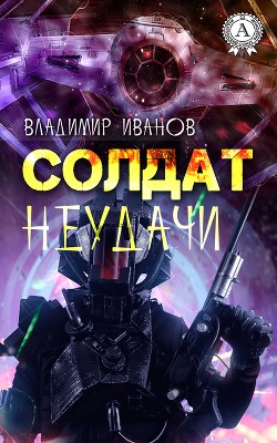Книга СОЛДАТ НЕУДАЧИ.