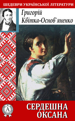 Книга Сердешна Оксана