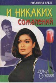 Книга И никаких сожалений