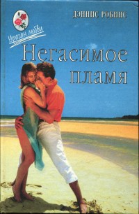 Книга Негасимое пламя