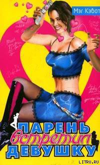 Книга Парень встретил девушку