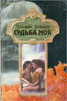 Книга Судьба моя