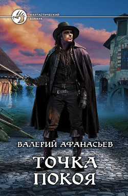Читать онлайн книгу Точка покоя автор Афанасьев Валерий Юрьевич Книга Точка покоя