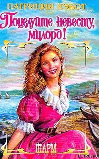 Книга Поцелуйте невесту, милорд!