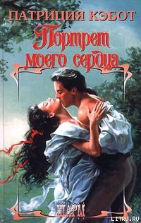 Книга Портрет моего сердца