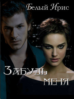Книга Забудь меня (СИ)
