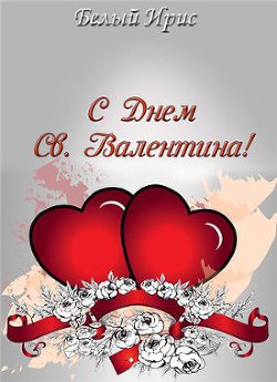 Читать онлайн книгу С днем святого Валентина! (СИ) автор Книга С днем святого Валентина! (СИ)
