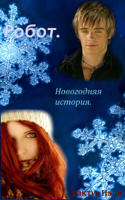 Читать онлайн книгу Робот. Новогодняя история (СИ) автор Кактус Надя Книга Робот. Новогодняя история (СИ)