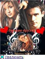 Читать онлайн книгу Лучшие друзья (СИ) автор Кактус Надя Книга Лучшие друзья (СИ)