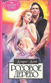 Книга Розовое дерево
