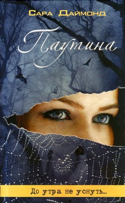 Читать онлайн книгу Паутина автор Даймонд Сара Книга Паутина