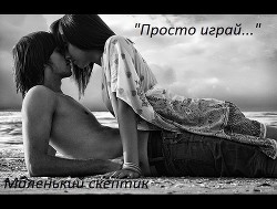 Книга Просто играй... (СИ)