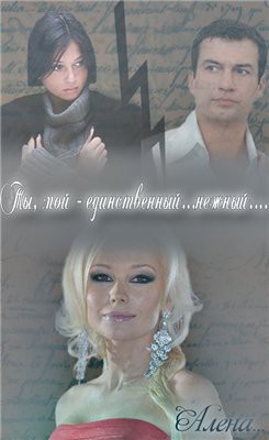 Книга Ты, мой - единственный... Нежный... (СИ)