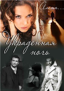 Книга Украденная ночь (СИ)