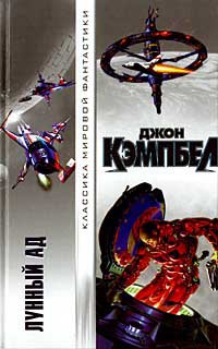 Книга Лунный ад