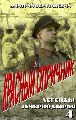 Книга Красный опричник