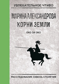 Книга Око за око