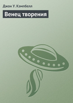 Книга Венец творения