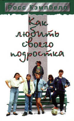 Книга Как любить своего подростка