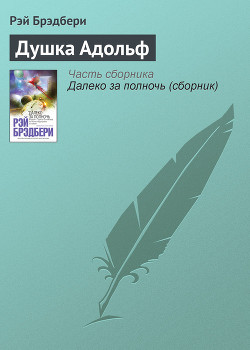 Книга Душка Адольф