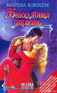 Книга Безоглядная страсть