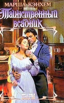 Книга Таинственный всадник