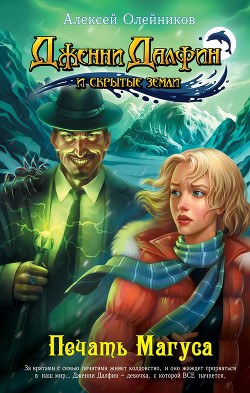 Читать онлайн книгу Печать Магуса автор Олейников Алексей Александрович Книга Печать Магуса