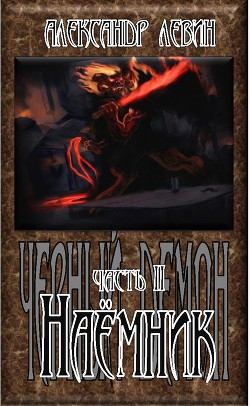 Книга Наёмник