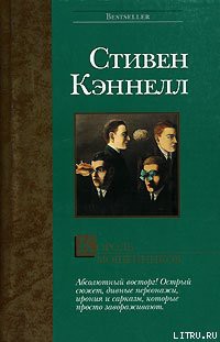 Читать онлайн книгу Король мошенников автор Кеннел Стивен Джозеф Книга Король мошенников