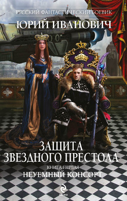 Книга Неуемный консорт