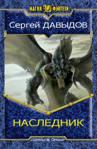 Книга Наследник 2 (СИ)