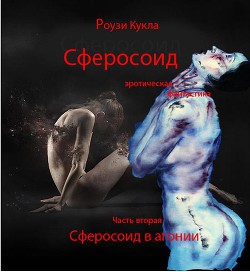 Книга Сферосоидос. Часть 2. Сферосоидос в агонии