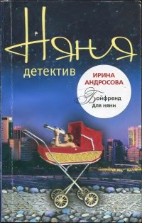Читать онлайн книгу Бойфренд для няни автор Андросова Ирина Книга Бойфренд для няни