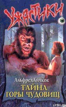 Книга Тайна Горы Чудовищ