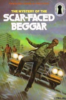 Книга Тайна нищего со шрамом