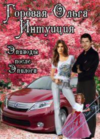 Читать онлайн книгу Интуиция. Эпизоды после эпилога (СИ) автор Горовая Ольга Вадимовна Книга Интуиция. Эпизоды после эпилога (СИ)