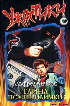 Книга Тайна пса—невидимки