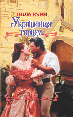 Книга Укрощенная горцем