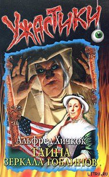 Книга Тайна зеркала гоблинов