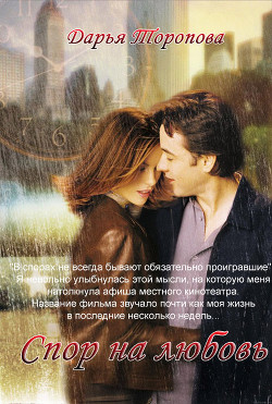 Книга Спор на любовь (CИ)