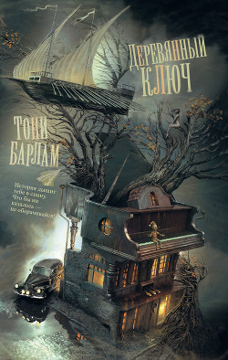Книга Деревянный ключ