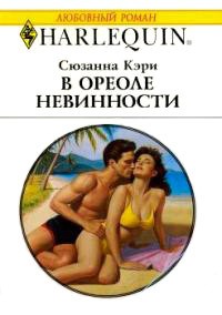 Читать онлайн книгу В ореоле невинности автор Кэри Сюзанна Книга В ореоле невинности