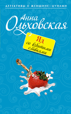 Книга Яд со взбитыми сливками