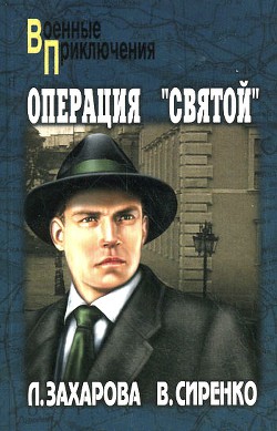 Книга Операция «Святой»