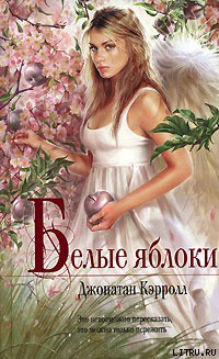 Читать онлайн книгу Белые яблоки автор Кэрролл Джонатан Книга Белые яблоки