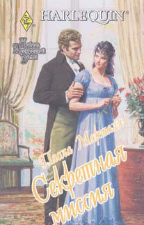 Книга Секретная миссия