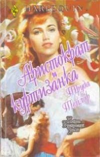 Книга Аристократ и куртизанка