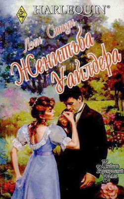 Читать онлайн книгу Женитьба Уайлдера автор Стоун Лин Книга Женитьба Уайлдера